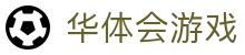 华体会（中国）官方网站-游戏APP下载-HTHSports